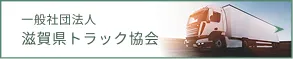 一般社団法人 滋賀県トラック協会