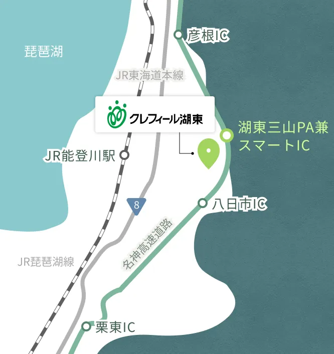 クレフィール湖東の周辺アクセス図。JR能登川駅から東へ進んだ場所に位置し、名神高速道路の湖東三山PA兼スマートICと八日市ICのほぼ中間にあります。北の彦根方面から来る場合は湖東三山スマートIC、南の八日市・栗東方面から来る場合は八日市ICで降りるとアクセスしやすい位置関係です。西側にはJR琵琶湖線や国道8号線が通っています。