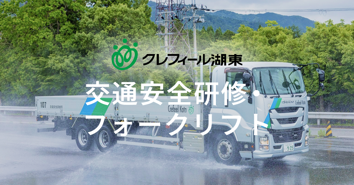 交通安全研修【公式】クレフィール湖東の外観