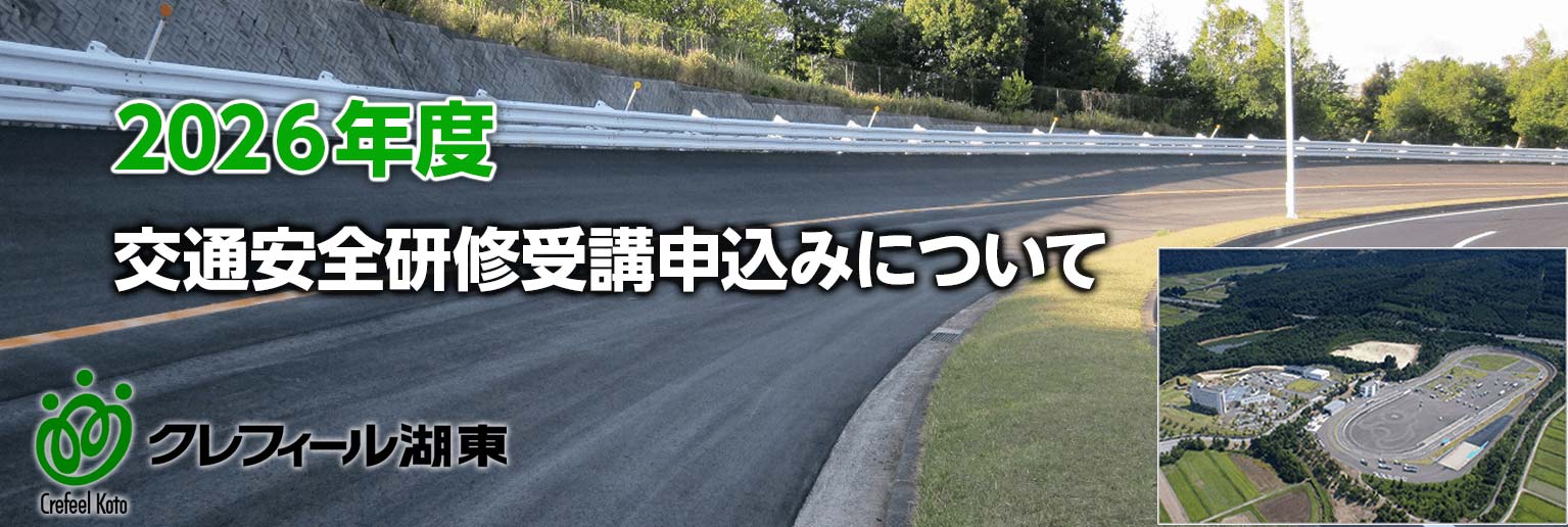 交通安全研修所