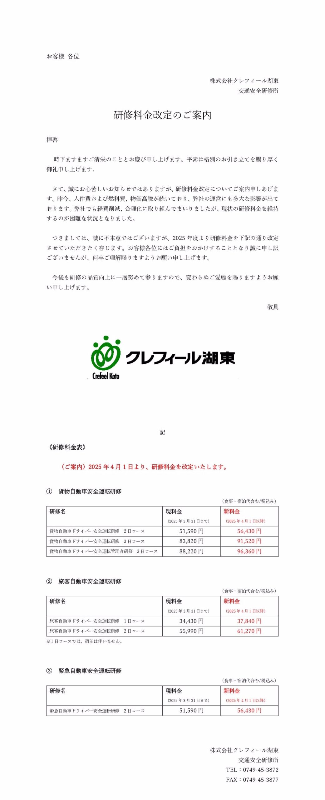 研修料金改定のご案内