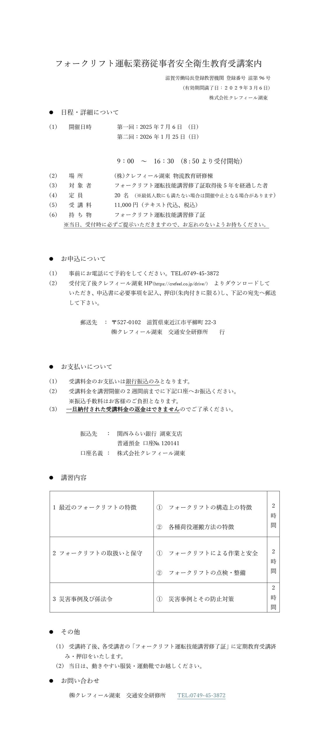フォークリフト運転業務従事者安全衛生教育受講案内