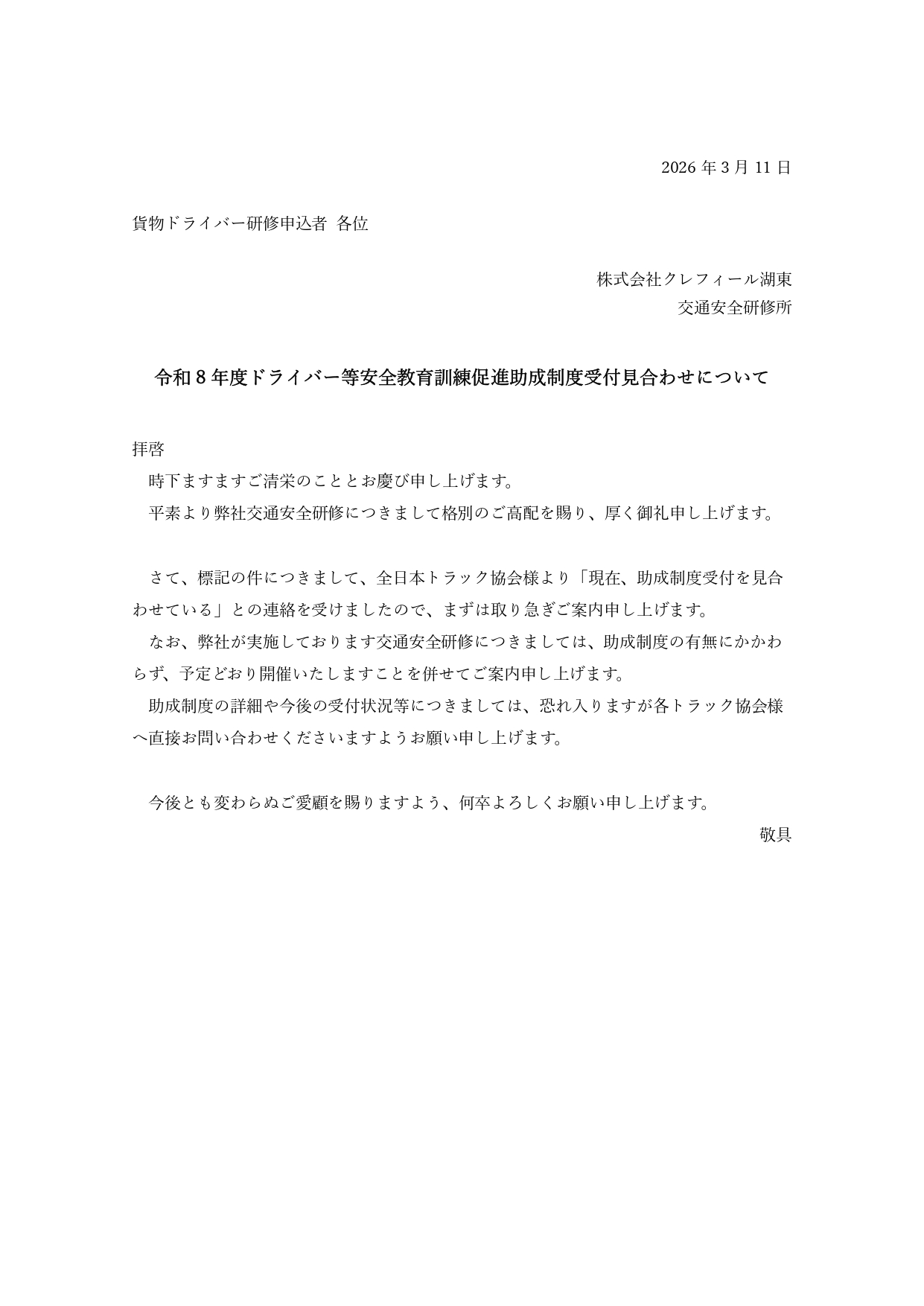令和8年度ドライバー等安全教育訓練促進助成制度受付見合わせについて