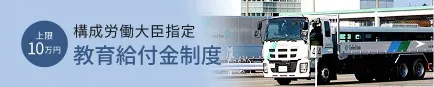 上限10万円 構成労働大臣指定 教育給付金制度