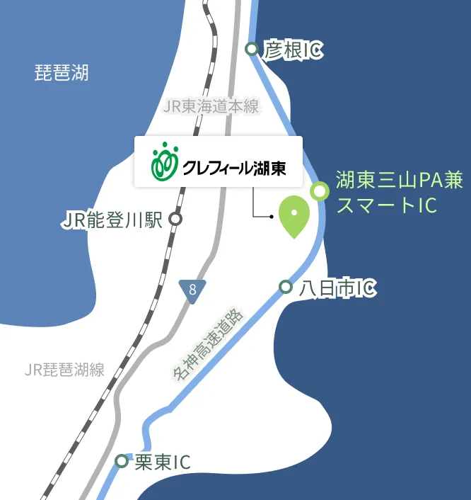 クレフィール湖東の周辺アクセス図。JR能登川駅から東へ進んだ場所に位置し、名神高速道路の湖東三山PA兼スマートICと八日市ICのほぼ中間にあります。北の彦根方面から来る場合は湖東三山スマートIC、南の八日市・栗東方面から来る場合は八日市ICで降りるとアクセスしやすい位置関係です。西側にはJR琵琶湖線や国道8号線が通っています。