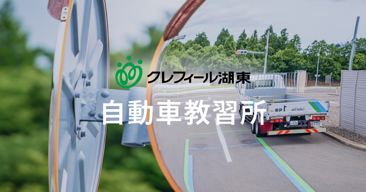 自動車教習所【公式】クレフィール湖東の外観