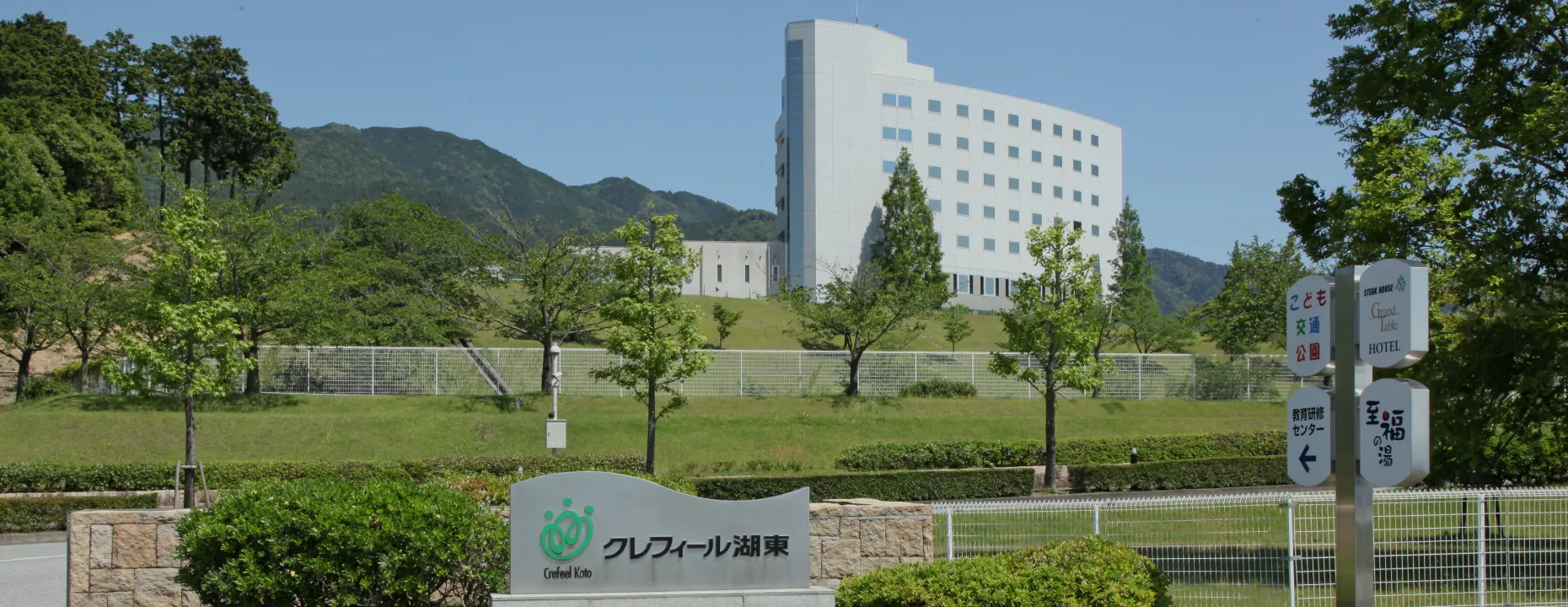 青空と緑に囲まれたクレフィール湖東の外観。