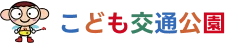 こども交通公園