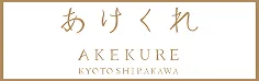 あけくれ京都白川