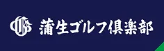 蒲生ゴルフ倶楽部