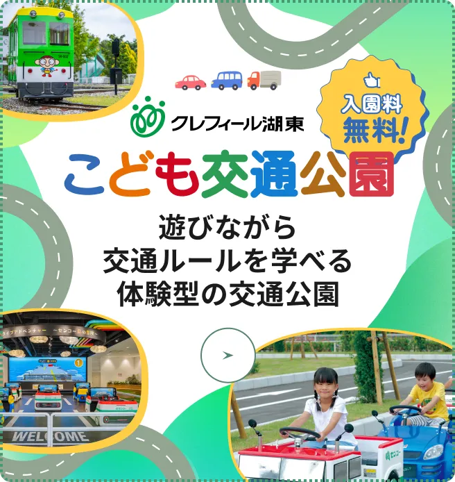 クレフィール湖東 こども交通公園 ハンドルをにぎって、さあ出発 遊びながら交通ルールを学べる体験型の交通公園