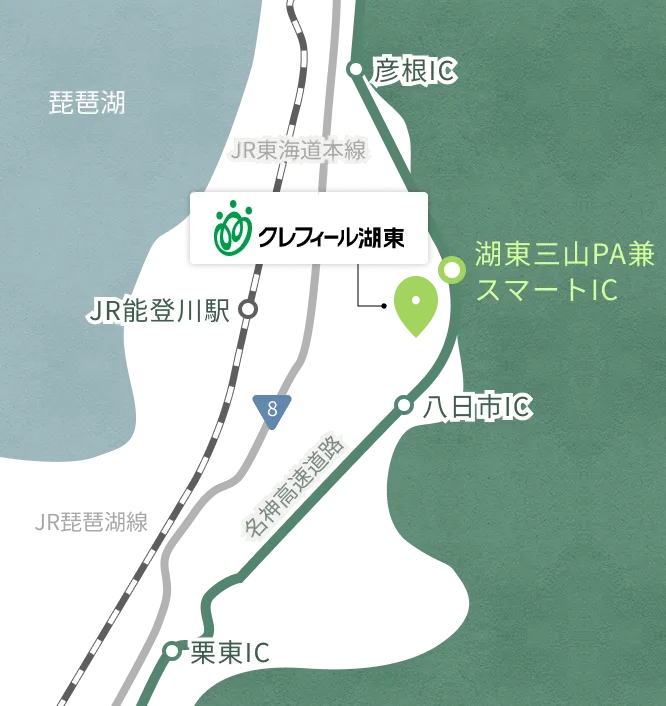 クレフィール湖東の周辺アクセス図。JR能登川駅から東へ進んだ場所に位置し、名神高速道路の湖東三山PA兼スマートICと八日市ICのほぼ中間にあります。北の彦根方面から来る場合は湖東三山スマートIC、南の八日市・栗東方面から来る場合は八日市ICで降りるとアクセスしやすい位置関係です。西側にはJR琵琶湖線や国道8号線が通っています。
