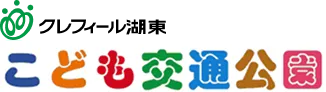 クレフィール湖東 こども交通公園