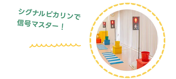 シグナルピカリンで信号マスター！