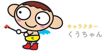 キャラクター くうちゃん