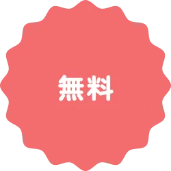 無料