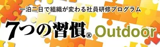 一泊二日で組織が変わる社員研修プログラム 7つの習慣 Outdoor