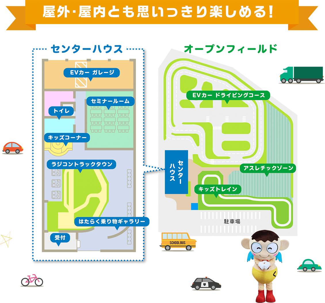 屋外・屋内とも思いっきり楽しめる!