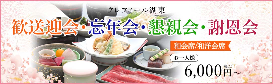 歓送迎会、忘年会、懇親会、謝恩会