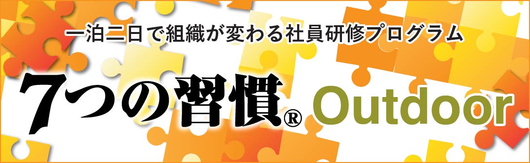 ７つの習慣