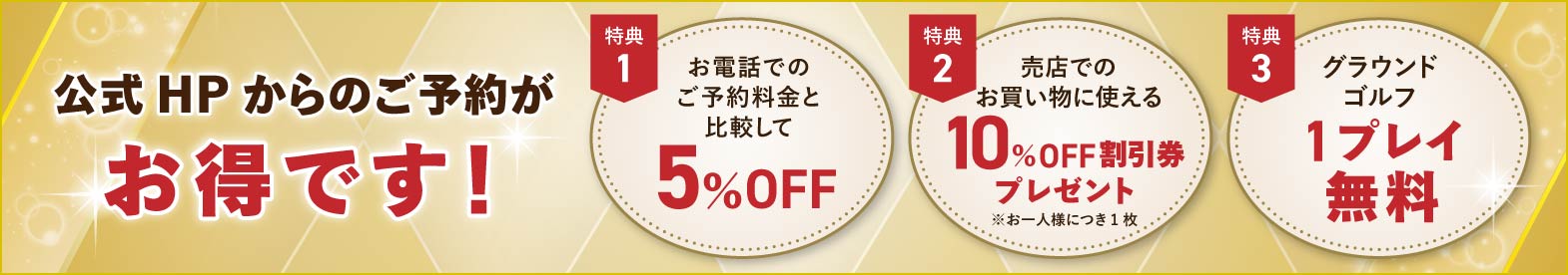公式HPからのご予約がお得です！