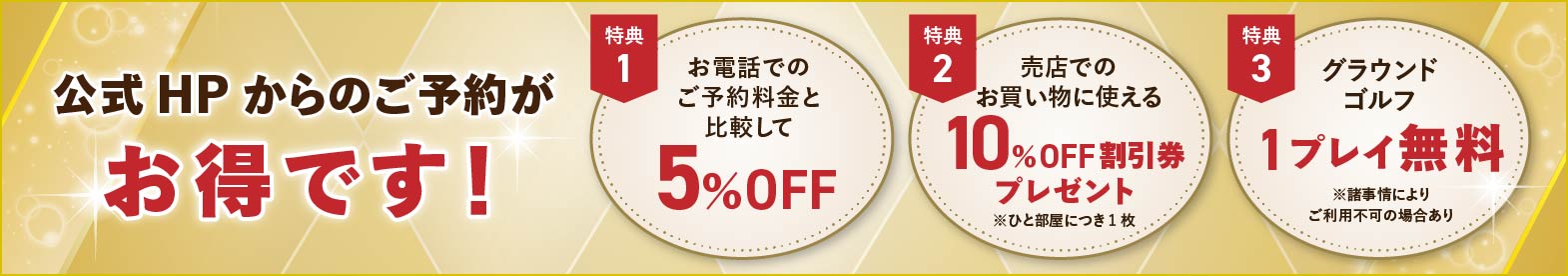 公式HPからのご予約がお得です！