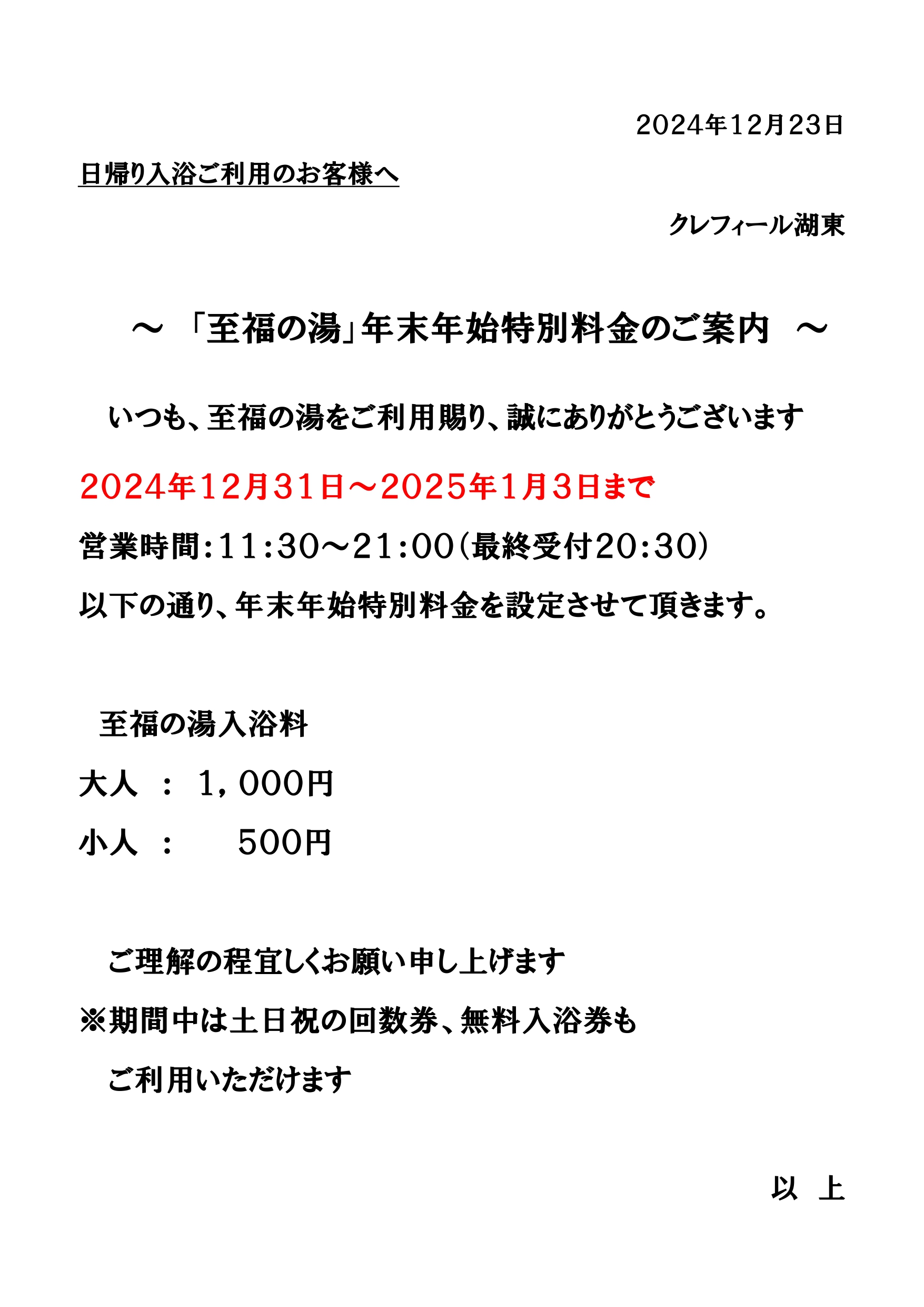 年末年始特別料金のお知らせ