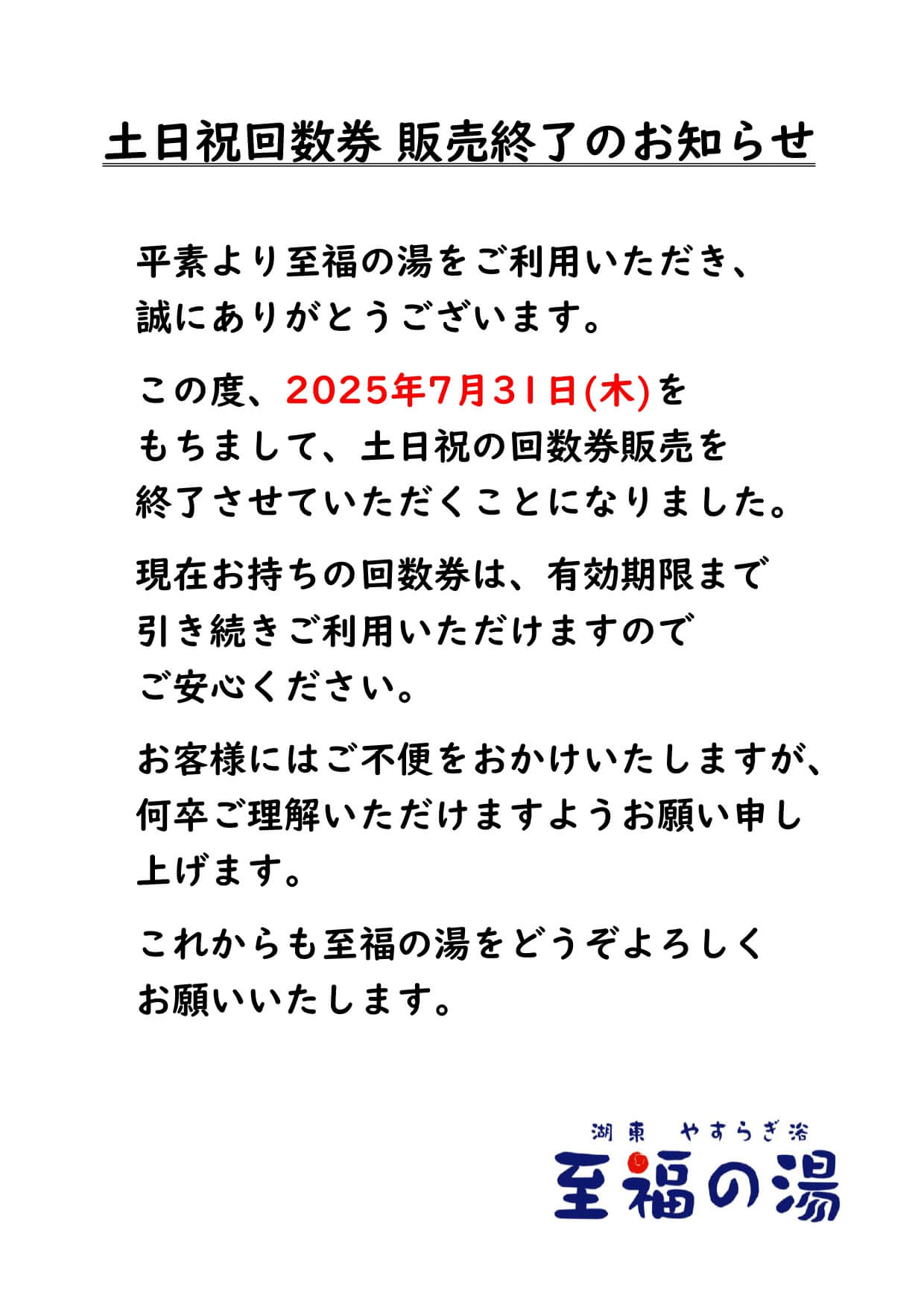 土日祝回数券　販売終了のお知らせ