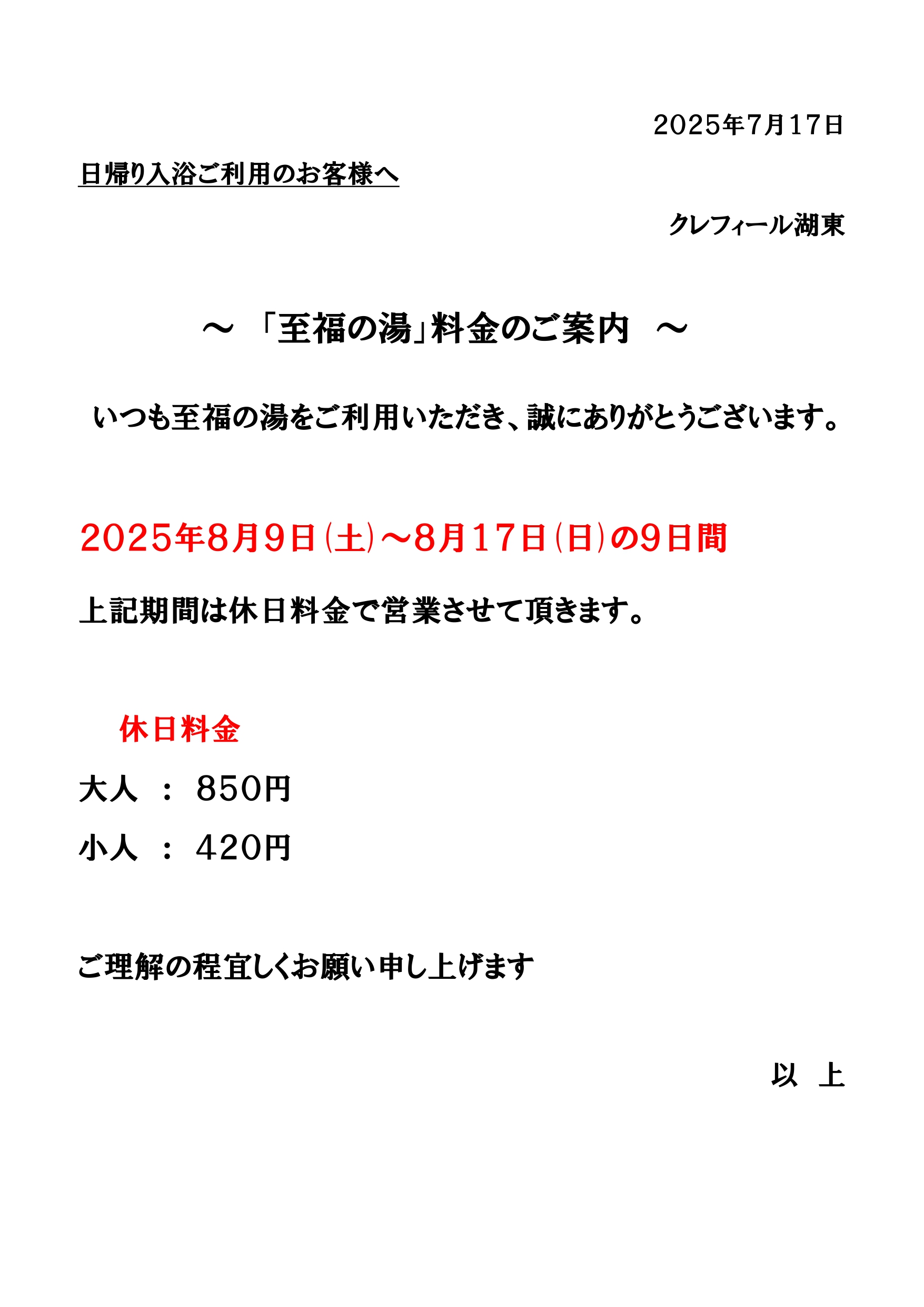 「至福の湯」お盆期間特別料金のお知らせ