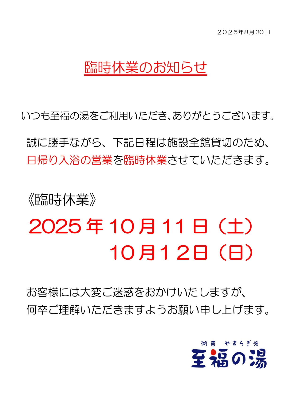 「至福の湯」臨時休業のお知らせ