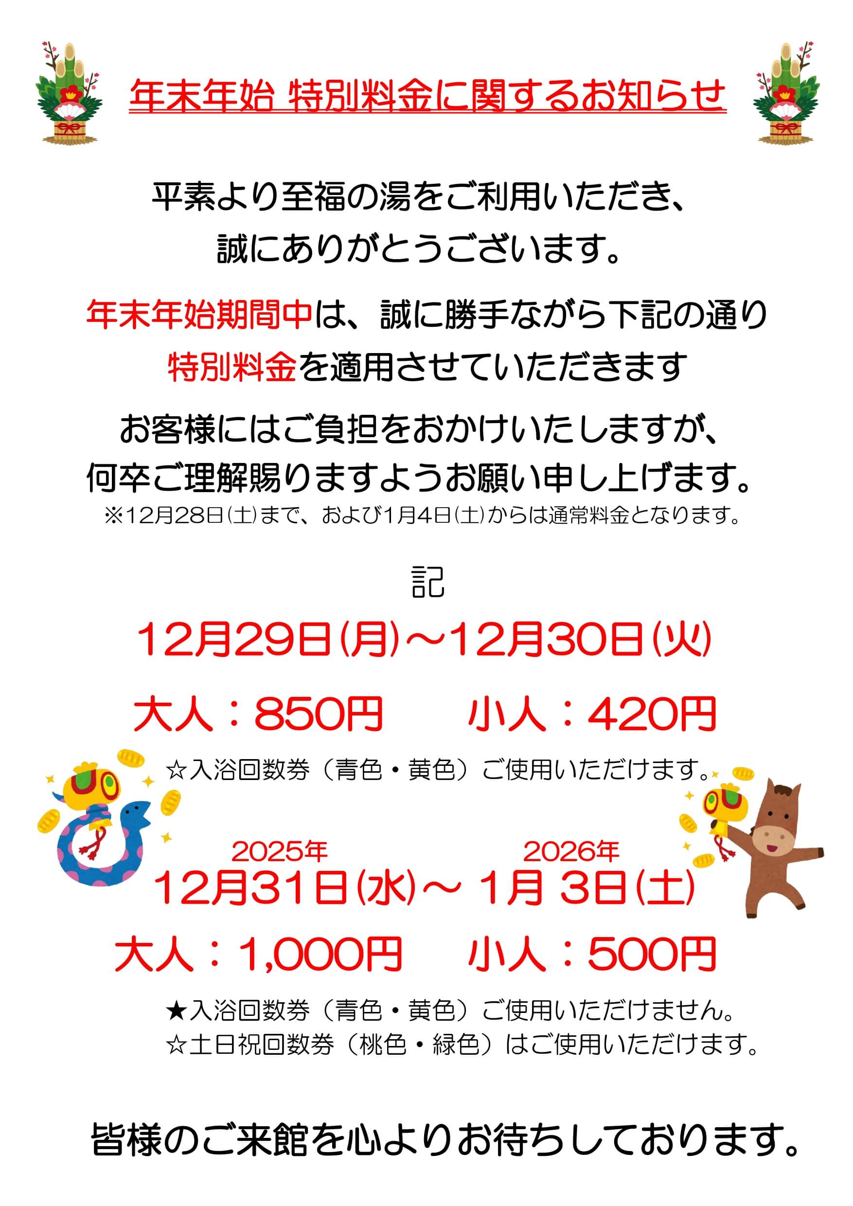 年末年始特別料金のお知らせ